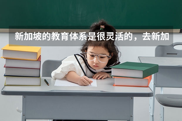 新加坡的教育体系是很灵活的，去新加坡专升硕要雅思吗？