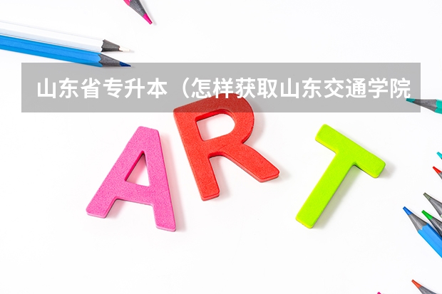 山东省专升本（怎样获取山东交通学院本科学历？）