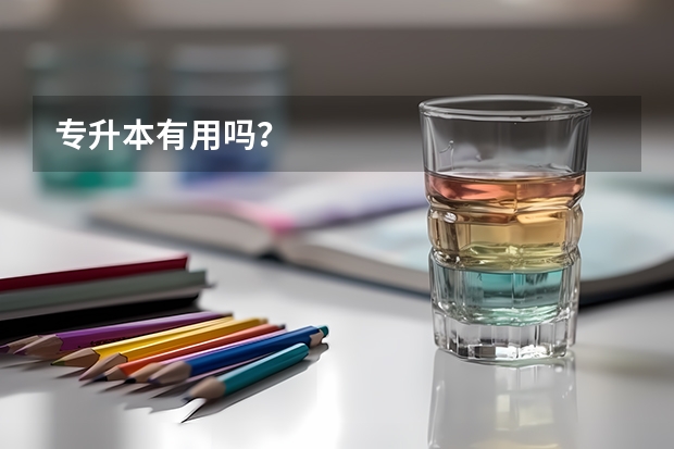 专升本有用吗？