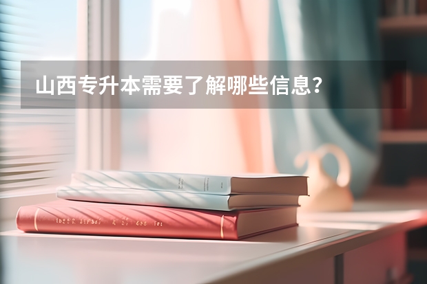 山西专升本需要了解哪些信息？