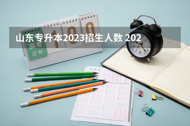 山东专升本2023招生人数 2023山东专升本招生人数