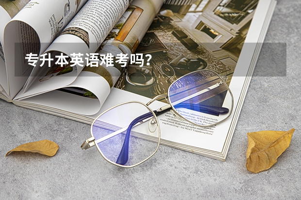 专升本英语难考吗？