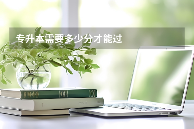 专升本需要多少分才能过