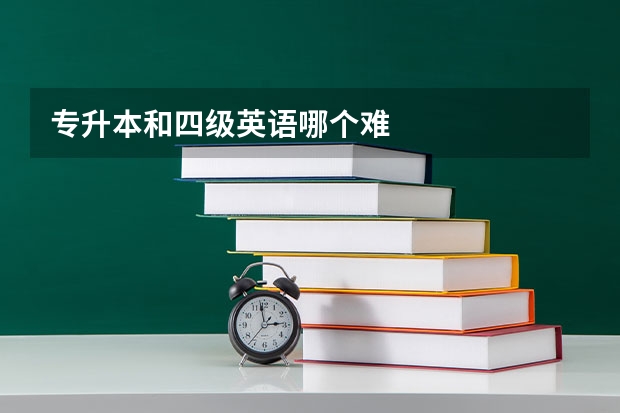 专升本和四级英语哪个难