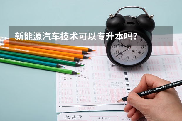 新能源汽车技术可以专升本吗？