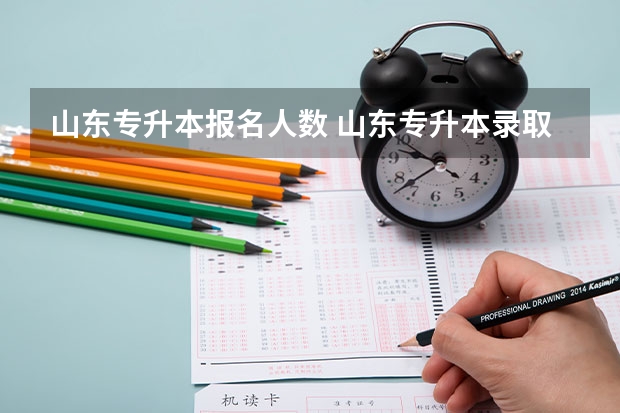山东专升本报名人数 山东专升本录取率