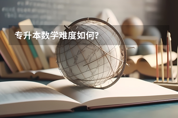 专升本数学难度如何？