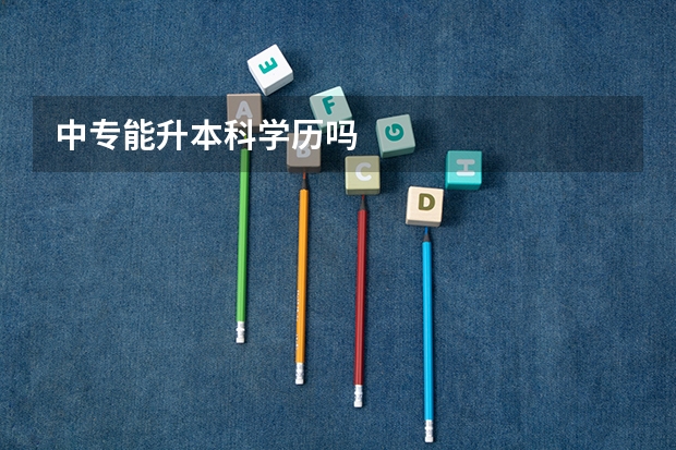 中专能升本科学历吗