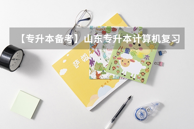 【专升本备考】山东专升本计算机复习经验？ 山东专升本有多难