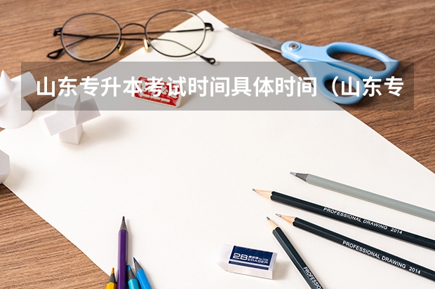 山东专升本考试时间具体时间（山东专升本考试时间）