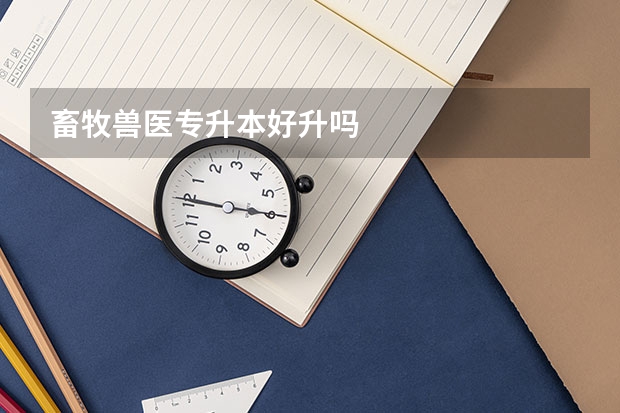 畜牧兽医专升本好升吗