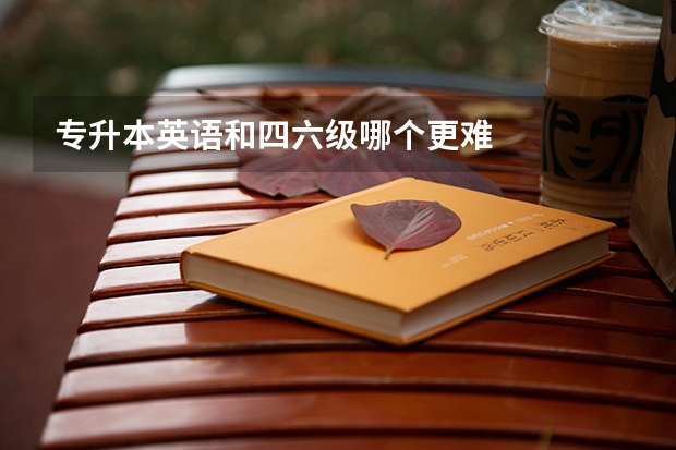 专升本英语和四六级哪个更难