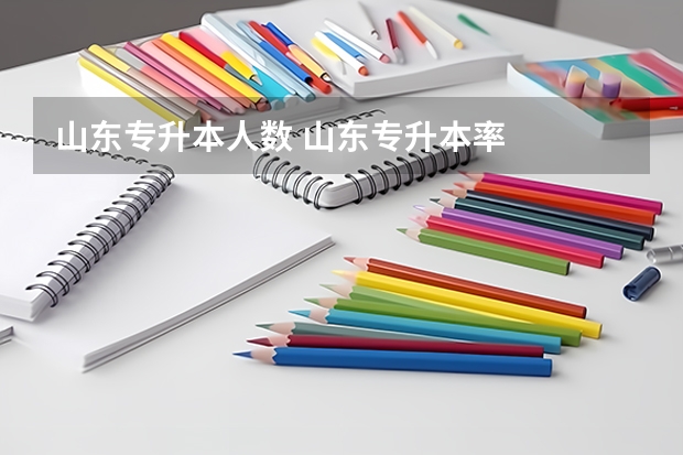 山东专升本人数 山东专升本率
