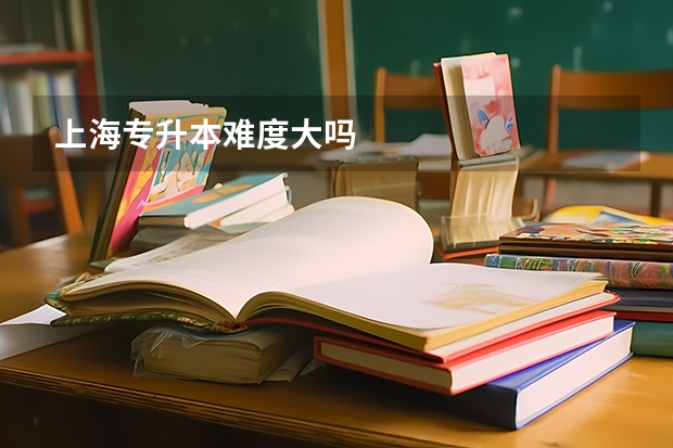 上海专升本难度大吗