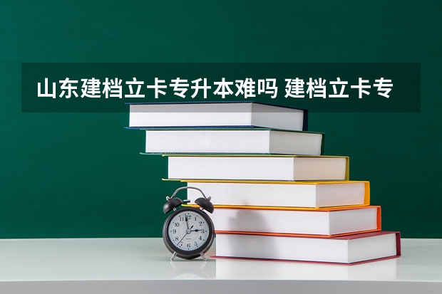 山东建档立卡专升本难吗 建档立卡专升本