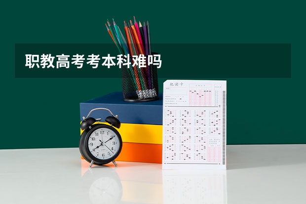 职教高考考本科难吗