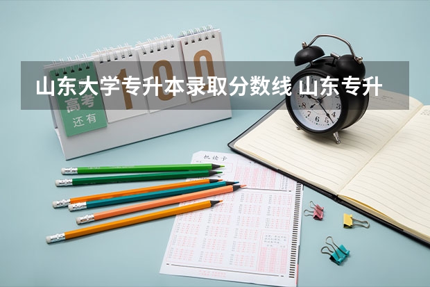 山东大学专升本录取分数线 山东专升本历年分数线及报考人数