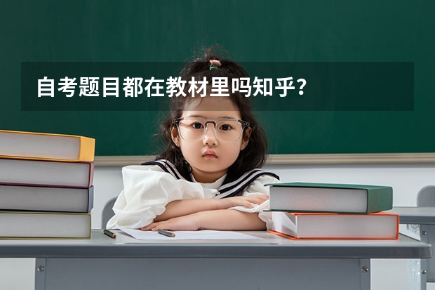 自考题目都在教材里吗知乎？