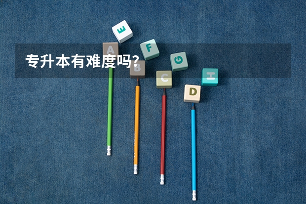 专升本有难度吗？