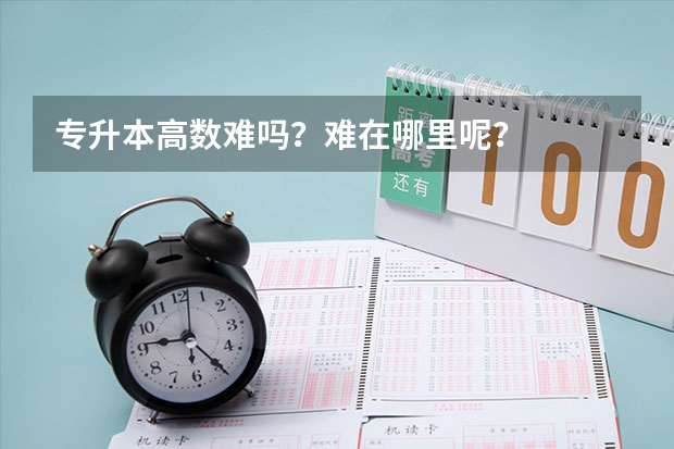 专升本高数难吗？难在哪里呢？