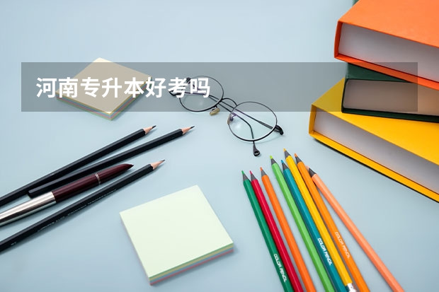 河南专升本好考吗