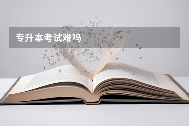 专升本考试难吗