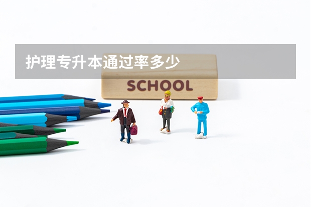 护理专升本通过率多少