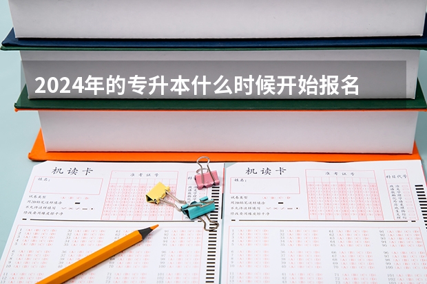 2024年的专升本什么时候开始报名？