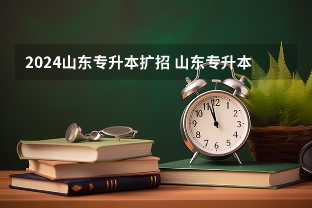 2024山东专升本扩招 山东专升本考试科目及时间