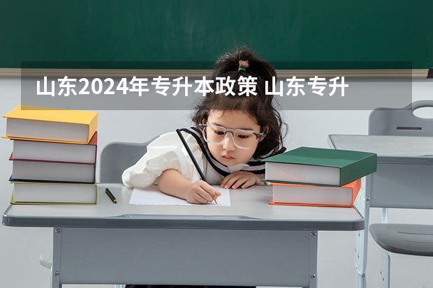 山东2024年专升本政策 山东专升本政策