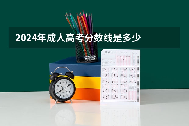 2024年成人高考分数线是多少