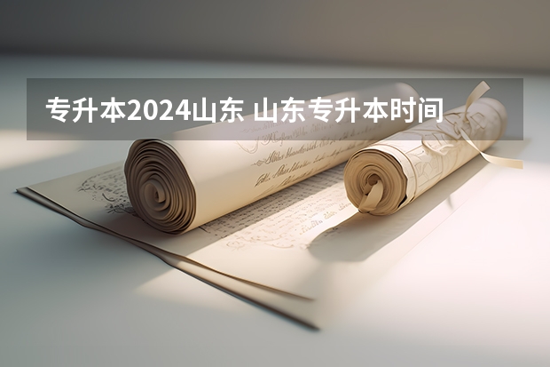 专升本2024山东 山东专升本时间