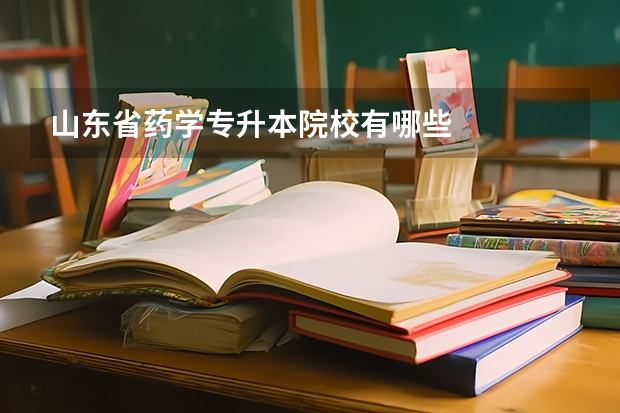 山东省药学专升本院校有哪些