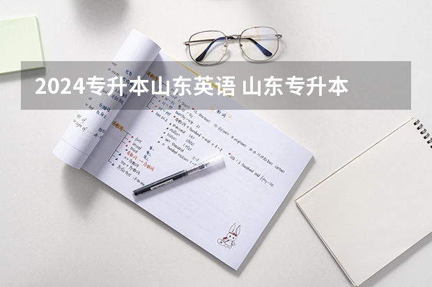 2024专升本山东英语 山东专升本考试科目及时间
