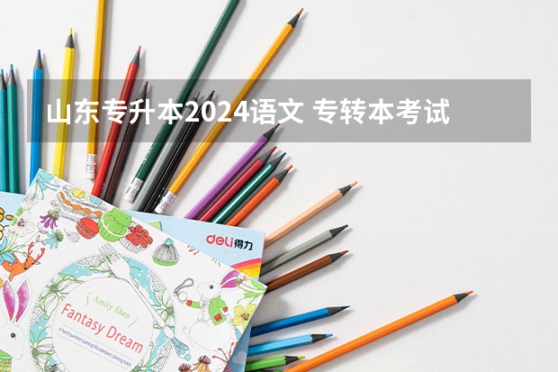山东专升本2024语文 专转本考试时间