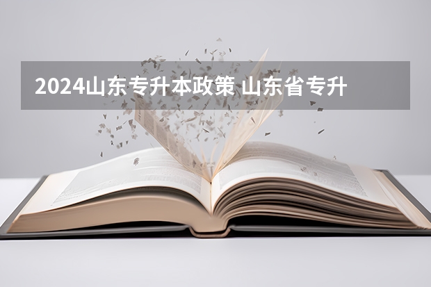 2024山东专升本政策 山东省专升本考试时间2023年