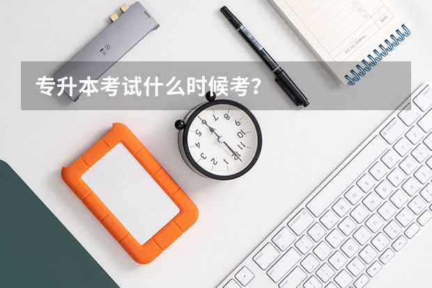 专升本考试什么时候考？