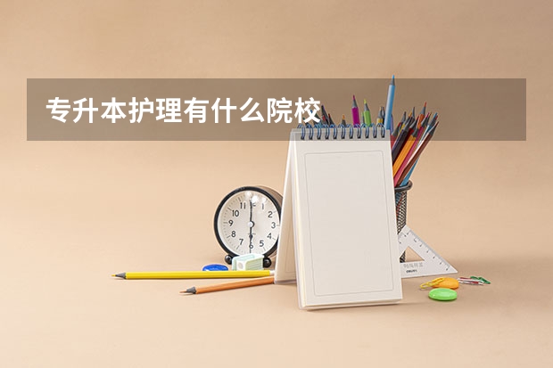 专升本护理有什么院校
