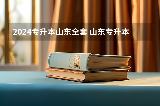 2024专升本山东全套 山东专升本考试科目及时间