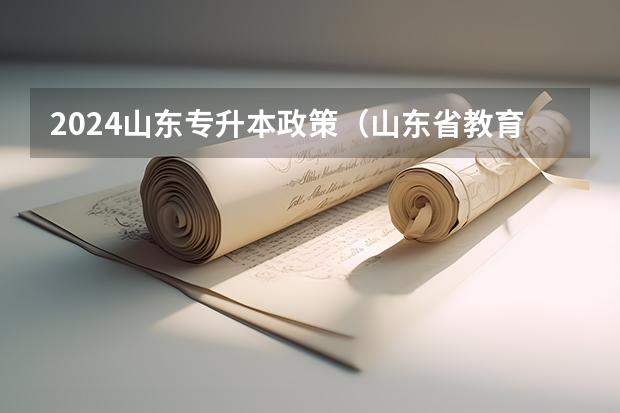 2024山东专升本政策（山东省教育厅专升本2023年政策）