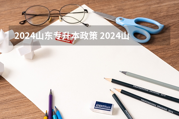 2024山东专升本政策 2024山东专升本考试科目有几门？