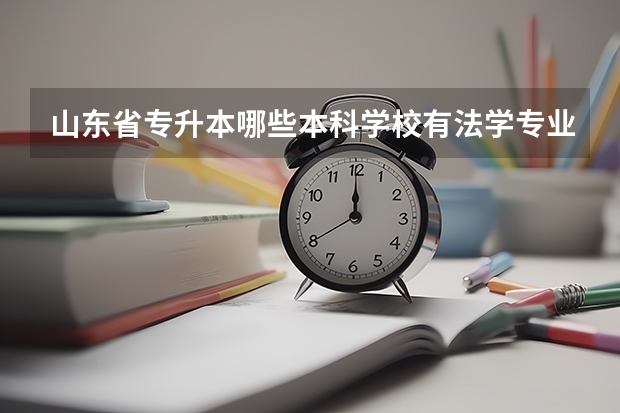 山东省专升本哪些本科学校有法学专业？