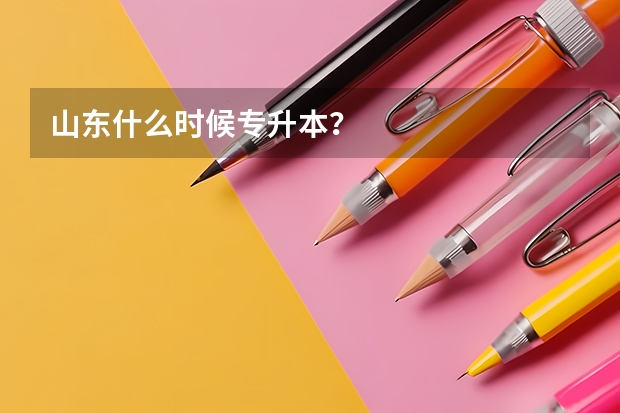 山东什么时候专升本？