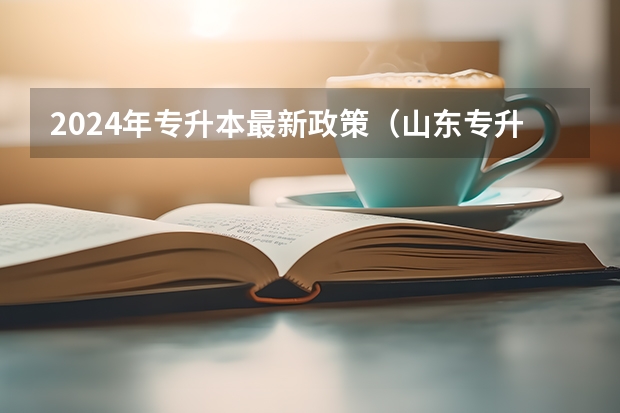 2024年专升本最新政策（山东专升本考试科目及时间）