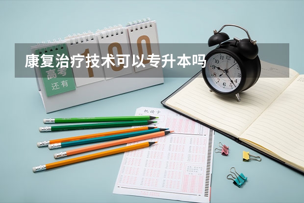 康复治疗技术可以专升本吗