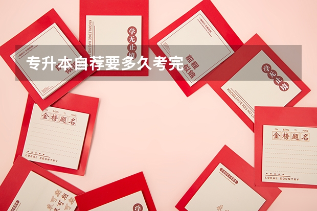 专升本自荐要多久考完