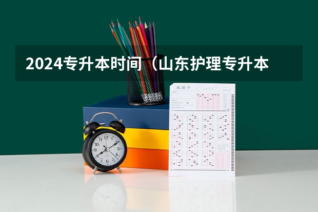 2024专升本时间（山东护理专升本分数线2023）