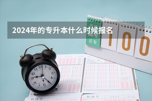 2024年的专升本什么时候报名