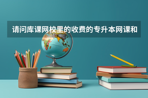 请问库课网校里的收费的专升本网课和天一专升本线下补习班讲的课一样吗？