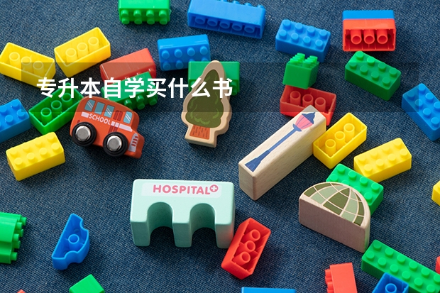 专升本自学买什么书